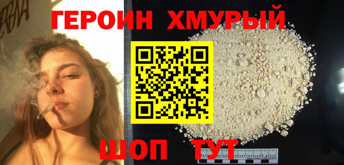 Героин хмурый Кизилюрт